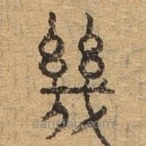 千文六书统要写的篆书几