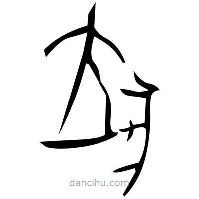 佚名寫的篆書賬