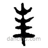 篆刻字典写的篆书峰