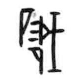 甲骨文寫(xiě)的篆書(shū)峨