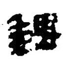 簡帛寫的篆書巍