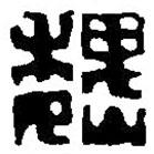 篆刻字典寫的篆書巍