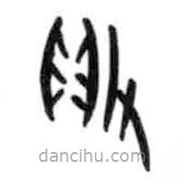 甲骨文寫的篆書敗