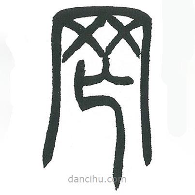 小林斗庵写的篆书罔