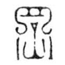 鸟虫篆写的篆书罔