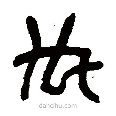 吳昌碩寫的篆書內(nèi)