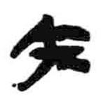 简帛写的篆书内