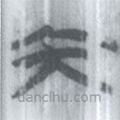 安大简字表写的篆书内