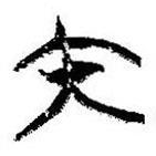 簡帛寫的篆書內(nèi)