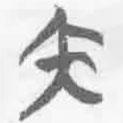簡帛寫的篆書內(nèi)