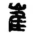 篆刻字典寫的篆書崔