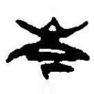 篆刻字典寫的篆書岑