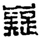 篆刻字典寫的篆書嶷