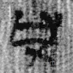 簡(jiǎn)帛寫的篆書凡