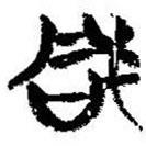簡(jiǎn)帛寫的篆書凡