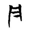 簡帛寫的篆書凡