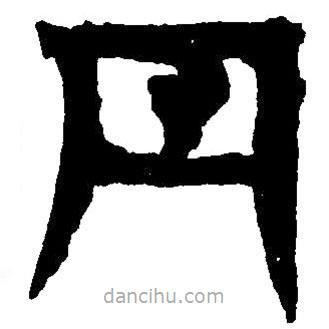 篆刻字典寫的篆書丹