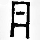 篆刻字典寫的篆書丹