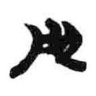 簡(jiǎn)帛寫(xiě)的篆書(shū)彤