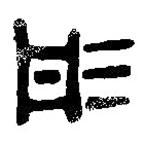 篆刻字典寫(xiě)的篆書(shū)彤