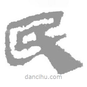 简帛写的篆书民