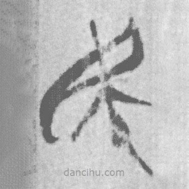 上博简写的篆书民