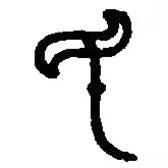 篆刻字典寫的篆書民