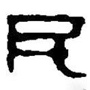 篆刻字典寫的篆書民