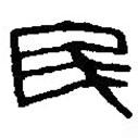 篆刻字典寫的篆書民