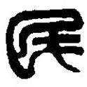 篆刻字典寫的篆書民