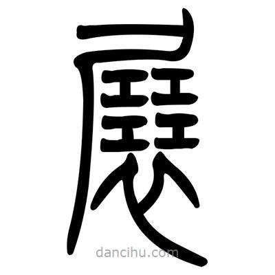 佚名寫的篆書展