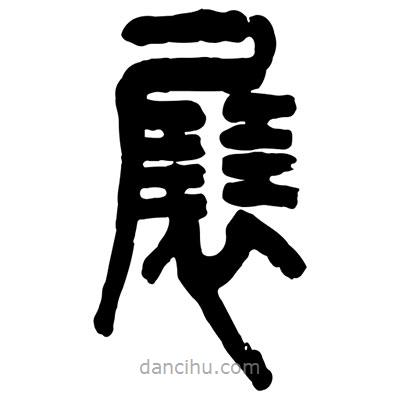 曾彩初寫(xiě)的篆書(shū)展