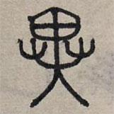 赵孟頫写的篆书异