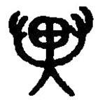 篆刻字典写的篆书异