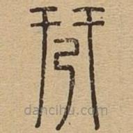 說(shuō)文廣義寫(xiě)的篆書(shū)羿