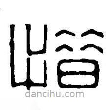 篆刻字典寫的篆書惜