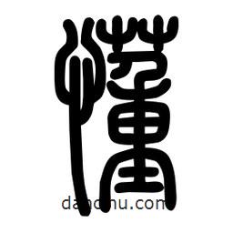 粗篆寫的篆書懂
