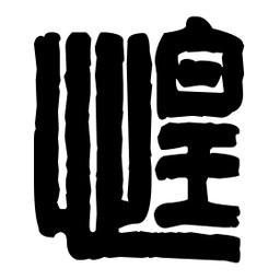篆刻寫的篆書慌