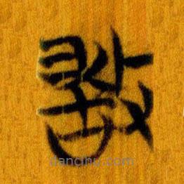 簡帛寫的篆書敢