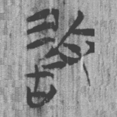 上博簡寫的篆書敢