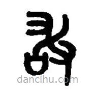 篆刻字典寫的篆書敢