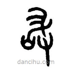 篆刻字典寫的篆書敢