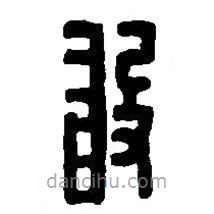 篆刻字典寫的篆書敢