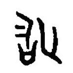 篆刻字典寫的篆書敢