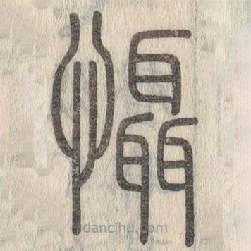 說文解字寫的篆書懾