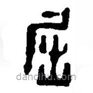 篆刻字典寫(xiě)的篆書(shū)屈