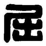 篆刻字典寫(xiě)的篆書(shū)屈