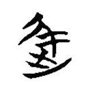簡(jiǎn)帛寫(xiě)的篆書(shū)屈