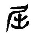 簡(jiǎn)帛寫(xiě)的篆書(shū)屈