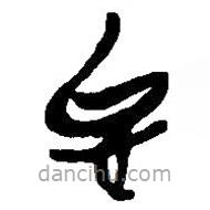 簡帛寫的篆書怡